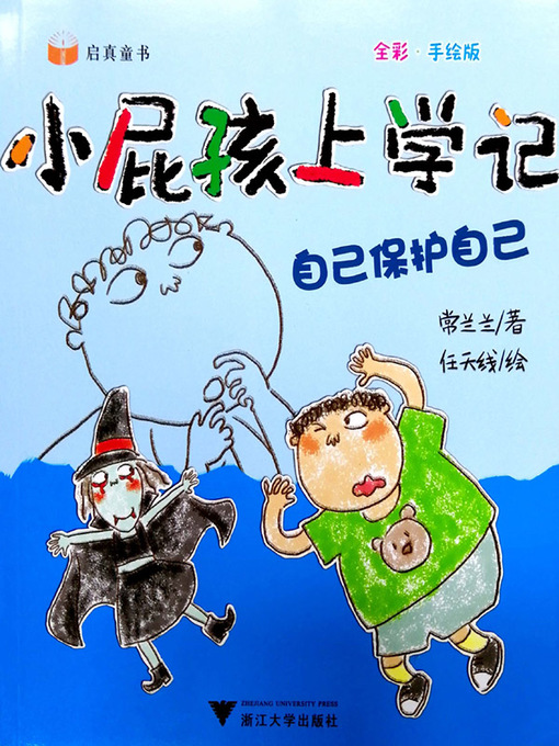 Title details for 小屁孩上学记-自己保护自己 by 常兰兰 - Available